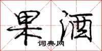 庞中华果酒行书怎么写