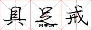 庞中华具足戒行书怎么写