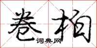 庞中华卷柏行书怎么写