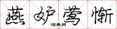 庞中华燕妒莺惭行书怎么写