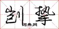庞中华剀挚行书怎么写