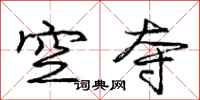 庞中华空夺行书怎么写