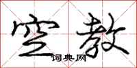庞中华空教行书怎么写