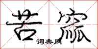 庞中华苦窳行书怎么写
