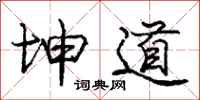 庞中华坤道行书怎么写