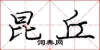庞中华昆丘行书怎么写