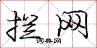 庞中华拦网行书怎么写
