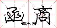 庞中华函商行书怎么写
