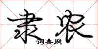 庞中华隶农行书怎么写