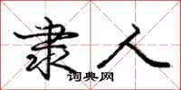 庞中华隶人行书怎么写