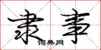 庞中华隶事行书怎么写
