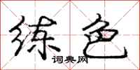 庞中华练色行书怎么写