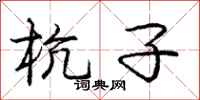 庞中华杭子行书怎么写