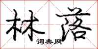 庞中华林落行书怎么写