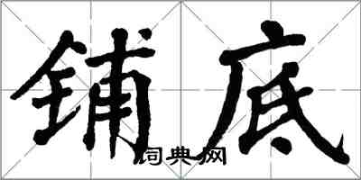 翁闿运铺底楷书怎么写