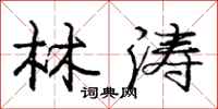 庞中华林涛行书怎么写