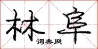 庞中华林阜行书怎么写
