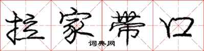 庞中华拉家带口行书怎么写