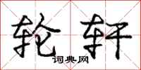 庞中华轮轩行书怎么写