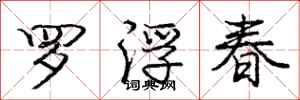 庞中华罗浮春行书怎么写