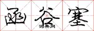 庞中华函谷塞行书怎么写