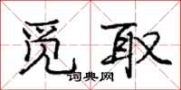 庞中华觅取行书怎么写