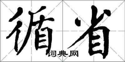 翁闿运循省楷书怎么写