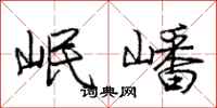 庞中华岷嶓行书怎么写
