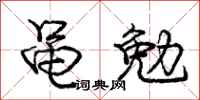 庞中华黾勉行书怎么写