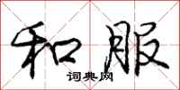 庞中华和服行书怎么写