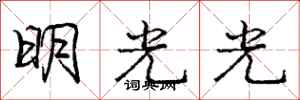 庞中华明光光行书怎么写