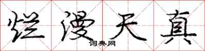 庞中华烂漫天真行书怎么写