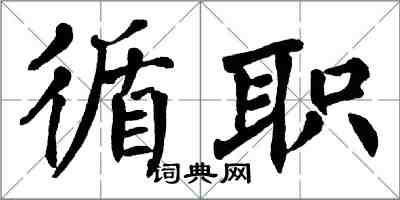 翁闿运循职楷书怎么写