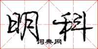庞中华明科行书怎么写