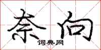 庞中华奈向行书怎么写