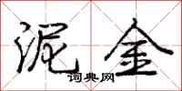 庞中华泥金行书怎么写