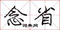 庞中华念省行书怎么写
