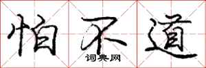 庞中华怕不道行书怎么写