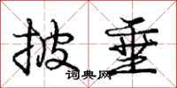 庞中华披垂行书怎么写