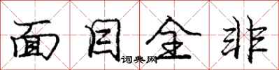 庞中华面目全非行书怎么写