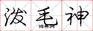 庞中华泼毛神行书怎么写