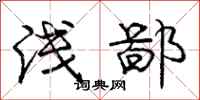 庞中华浅鄙行书怎么写