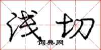 庞中华浅切行书怎么写