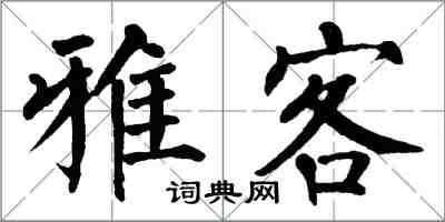 翁闿运雅客楷书怎么写