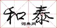 庞中华和泰行书怎么写