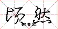 庞中华顷然行书怎么写