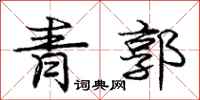 庞中华青郭行书怎么写