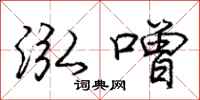 庞中华泓噌行书怎么写