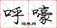 庞中华呼嚎行书怎么写
