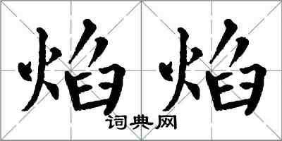 翁闿运焰焰楷书怎么写